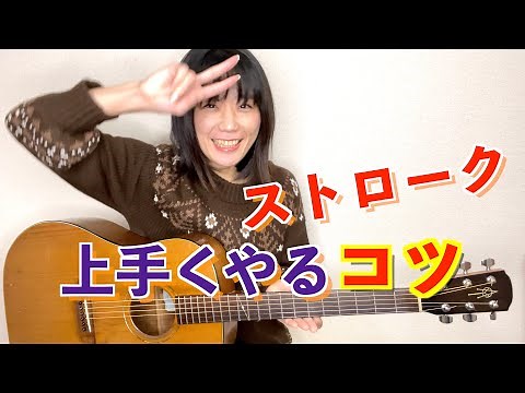 ギター ストロークを上手くやるコツ