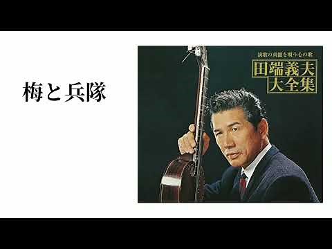 梅と兵隊 (田端義夫)