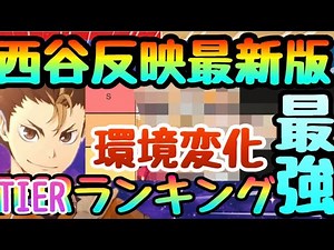 【ハイキュー】リーグ 特訓練習格上に勝てる最新版最強キャラランキング!!!現環境最強編成と西谷夕反映版 ハイフラ ハイキュー!!FLY HIGH】