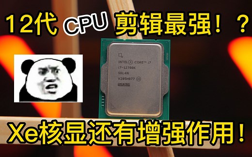 这次12代CPU的核显也很强！剪辑4KH265素材再也不怕了！