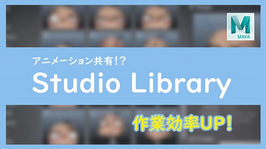 【MAYA】ポーズを保存してアニメーション効率化！ | アニナレ｜スマートアニメーション