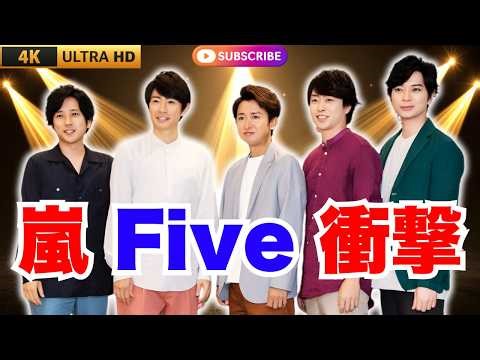 嵐 新曲『Five』配信開始！ファン歓喜「細胞レベルで震えた」感動の瞬間 #嵐 #Five