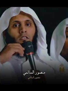 ﴿ إِلَّا مَنْ أَتَى اللَّهَ بِقَلْبٍ سَلِيمٍ﴾ #منصور السالمي #المصحف #اكسبلور #الرحمن #quransurah