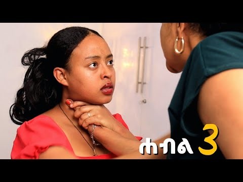 ሐብል || ክፍል 3 || ያልተወደደችው ሙሽራ || አዲስ አማርኛ ድራማ || New Ethiopian Drama 2026