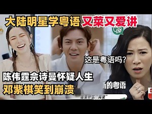 大陆明星讲粤语让陈伟霆听得一脸懵🤣为什么不会粤语的人反而能听懂 | 哈哈哈哈哈 | 搞笑 | 综艺show | 邓紫棋 | 佘诗曼