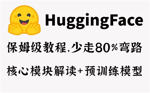 吹爆！这估计是B站最全的【HuggingFace】简明教程了！全程30集，利用NLP预训练模型、LLM、AIGC开源社区——附资料版！