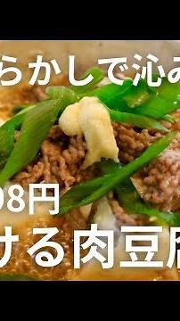 【一人前98円】豆腐とひき肉で絶品！かんたん肉豆腐の作り方
