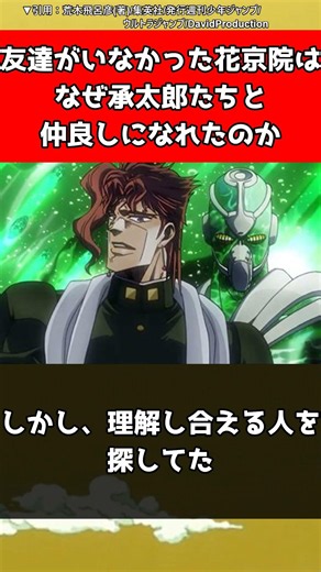 【ジョジョ】友達がいなかった花京院はなぜ承太郎たちと仲良しになれたのか【ジョジョの奇妙な冒険】#shorts