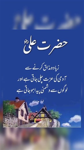 حضرت مولا علی شیرِ خدا فاتحِ خیبر رضی اللہ تعالیٰ عنہ کا فرمانِ مبارک ہے کہ زیادہ مذاق کرنے سے انسے۔