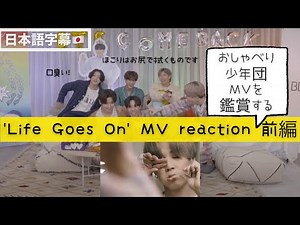 【BTS日本語字幕】'Life Goes On' おしゃべり少年団のMV鑑賞会 前編【VLIVE】