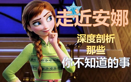 【走近安娜】你真的了解安娜吗？带你偷窥安娜的日记，看看她最喜欢什么【随缘解说1】