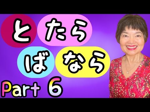 Comparing CONDITIONAL form:と, たら, ば, なら, ならば Grammar N4-76