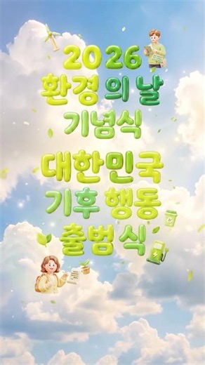 환경의 날, 대한민국 기후행동 출범식 현장스케치 | 기후부 사무관들의 하루 🫧