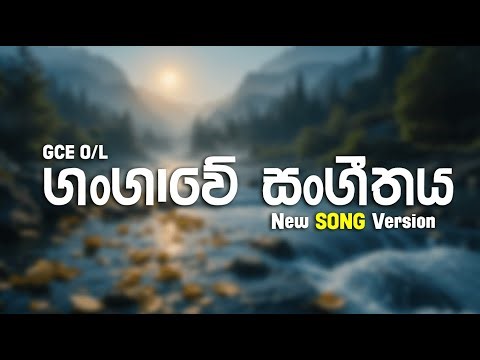 GCE O/L Gangawe Sangeethaya | 'ගංගාවේ සංගීතය' | The music of the river #gangawe_sangeethaya