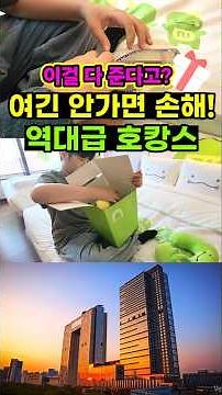 Seoul Staycation Recommendation👍 Best Value Hotel in Seoul | Perfect for a Family Getaway! Gifts ...