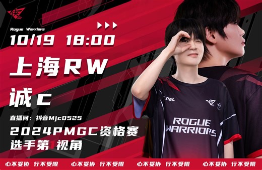 RW诚c第一视角_2024-10-19-2024PEL赛区PMGC资格赛第二天