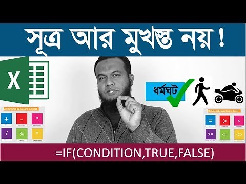 MS EXCEL Bangla Tutorial | Excel IF Function and Excel Operator