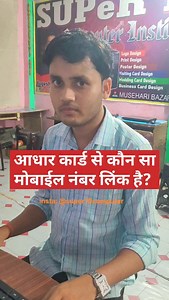 22K views · 10K reactions | आधार कार्ड में मोबाईल नंबर कौन सा लिंक है ? #Aadhar #mobile #Link #banking #kyc #Shortsfeed #Reels #computer #trick #uidai #csc | सुपर टेन मुसेहरी | Facebook