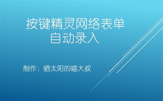 按键精灵网页表单自动录入视频第一期