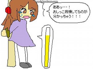 女の子がおしっこを我慢するゲーム