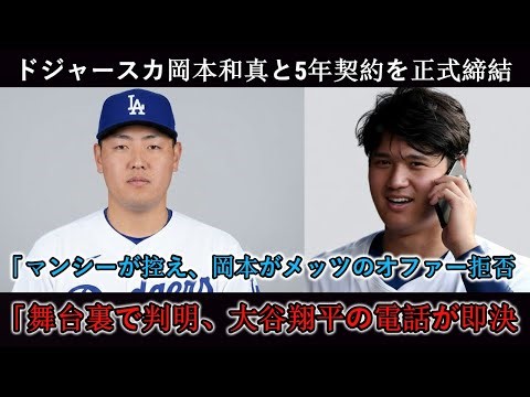 【速報】ドジャースが岡本和真と5年契約を正式締結！契約内容の詳細が明らかに！GMが異例の記者会見で正式発表！岡本がメッツのオファーを拒否、大谷との電話会談で全てが決定！マンシーとフリーマンは来シ...