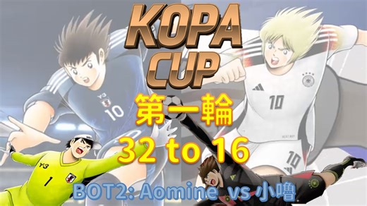 比赛_KOPA CUP 2_第一轮_Aomine vs 小噜 [足球小将翼 梦幻队伍]