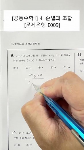 [Common Mathematics 1] Unit 4. Permutations and Combinations (Problem Bank) (E009)
