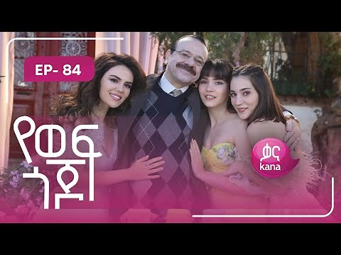 የወፍ ጎጆ ክፍል 84 | Yewef Gojo Episode 84
