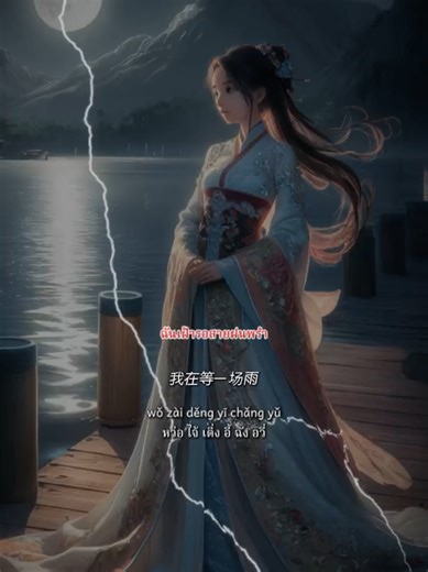 我在等一场雨 - 2024年中国歌曲推荐