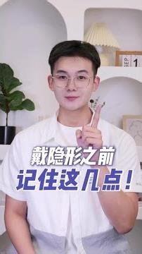 一戴隐形就磨眼睛、头晕？这几点一D要记住！#隐形 #隐形眼镜 #科普