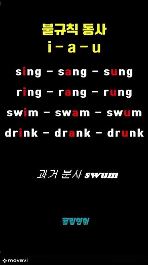 불규칙동사 도대체 몇 번 보고 외울껀데 (part 1)😁| Irregular Verbs Made Easy by Vowel Patterns