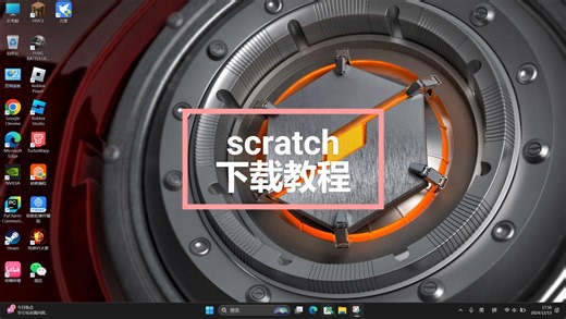 scratch下载教程