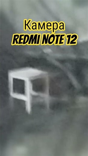 камера Redmi note 12😅😅😅