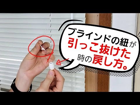 ブラインドの紐（コード）がキャップから抜けた時の戻し方。