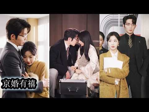 【完結】他們是所有人眼中的完美夫妻，只有彼此清楚，這段婚姻不過是利益交換，夜夜同床卻相對而眠，無關愛情，直到她提出離婚那晚她才看清，這場看似冰冷的聯姻，竟是他蓄謀已久的十五年深情暗戀！#王晨鹏#杨殊予