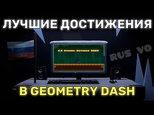 Top Geometry Dash | Ender Achievements