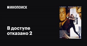 «В доступе отказано 2» (No Contest II, 1996)