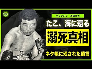 [Boxing] The story behind the drowning of Saito Seisaku, also known as "Tako Hachiro"... We are l...