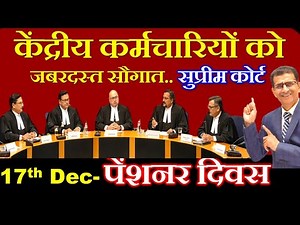 सुप्रीम कोर्ट- केंद्रीय कर्मियों को जबरदस्त सौगात.. इसी लिए 17th Dec. को Pensioner Day मनाया जाता है