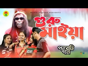 গুরু মাইয়া - Guru Maiya | Vadaima Koutuk | Bangla Comedy