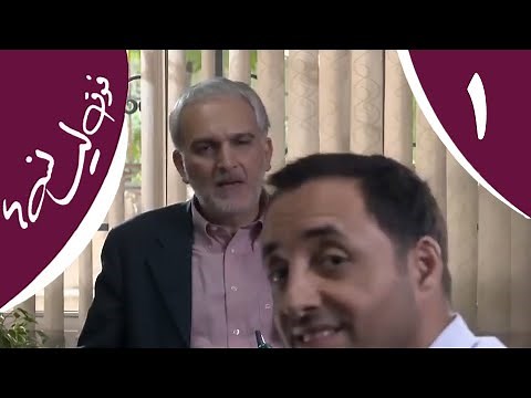 سریال فوق لیسانسه‌ها - قسمت 1 | Serial Foghe Lisanseha - Part 1