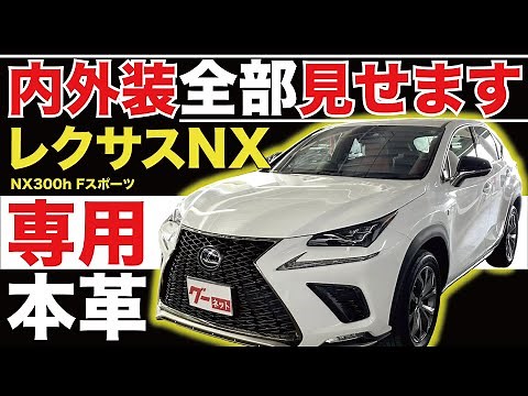 [Lexus NX NX300h F Sport] We'll show you the whole interior and exterior! Introducing used cars y...
