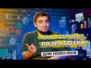 How does the development process work? FOR BEGINNERS / About IT / Geekbrains