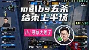 malbs五杀终结上半场，1-11,Liquid战术仿佛被看穿，走哪哪有人