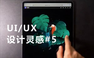 灵感✨16个顶尖交互设计作品#5｜ UI /UX design 动效
