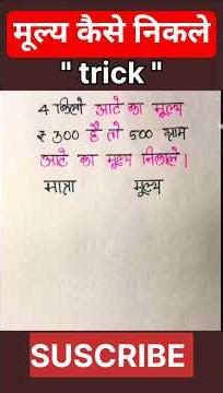 मूल्य कैसे निकालते हैं #tricks #maths #viral