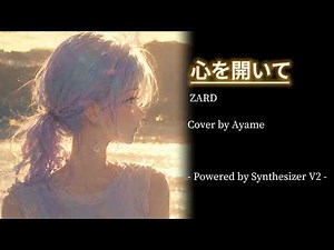 【フル】心を開いて / ZARD【Ayame】【Synthesizer V】【歌詞】