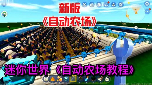 迷你世界：新版《自动农场教程》中级版，种地，番薯玉米