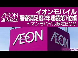 イオン店内放送 イオンインフォメーション イオンモバイル顧客満足度第1位編