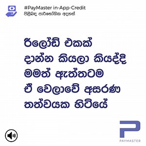 #PayMaster ඇප් එක අතේ නම් දැන් හදිස්සියකට වැඩක් කරගන්න ක්‍රෙඩිට් එකක් ගන්න එකත් පොඩි වැඩක්! * මෙම සංවාදය එයට සහභාගී වන්නන්ගේ පුර්ව අනුදැනුම යටතේ සිදුකරන ලද පටිගත කිරීමක් වන අතර පවුද්ගලිකත්වය සුරැකීම සඳහා නම් ගම් සඳහන් නොකරන බව කරුණාවෙන් සළකන්න. | PayMaster